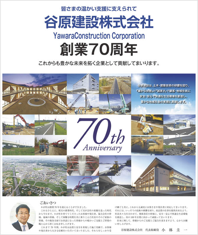 70周年記念サイト 谷原建設株式会社