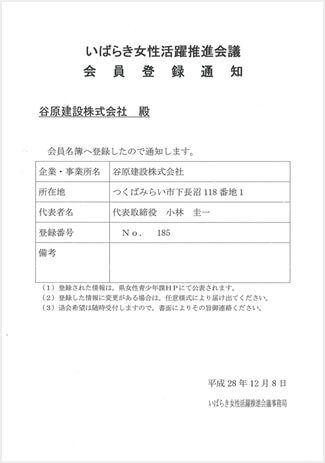 いばらき女性活躍推進会議会員