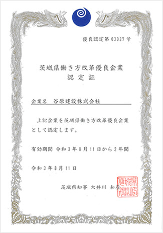 茨城働き方改革優良企業