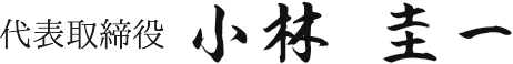 代表取締役 小林 圭一