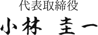 代表取締役 小林 圭一