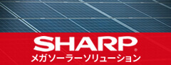 SHARP メガソーラーソリューション