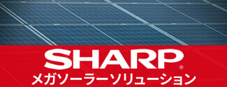 SHARP メガソーラーソリューション